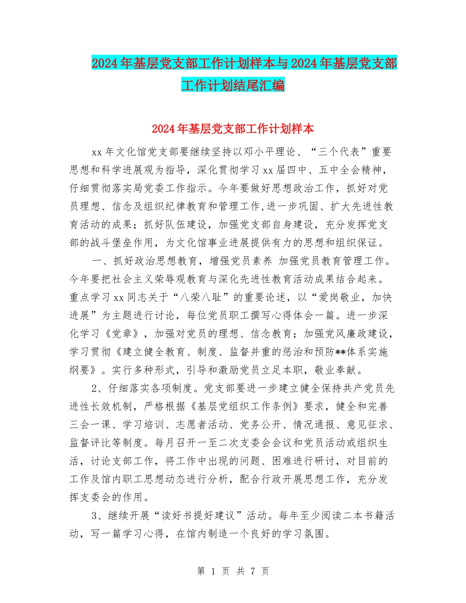 2024年基层党支部工作计划样本与2024年基层党支部工作计划结尾汇编_第1页