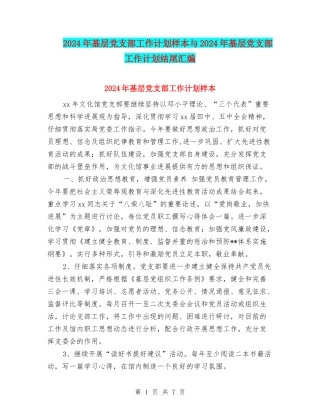 2024年基层党支部工作计划样本与2024年基层党支部工作计划结尾汇编