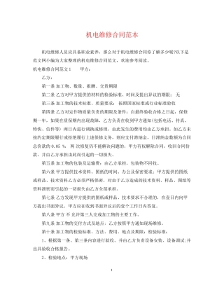 机电维修合同范本
