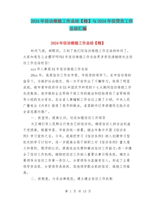 2024年信访维稳工作总结与2024年信贷员工作总结汇编