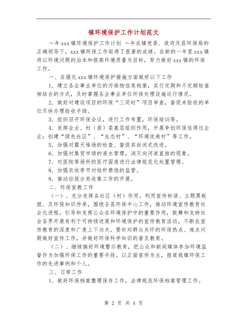 镇环境保护工作计划范文_第2页