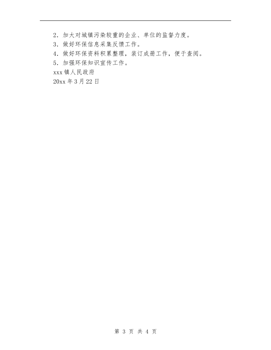 镇环境保护工作计划范文_第3页