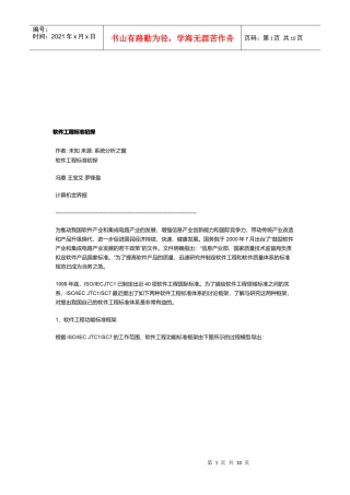 软件工程标准探析