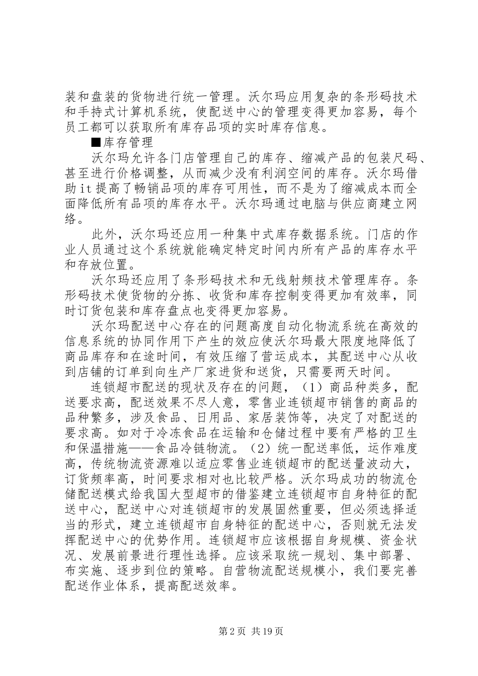 仓储企业调研报告_第2页