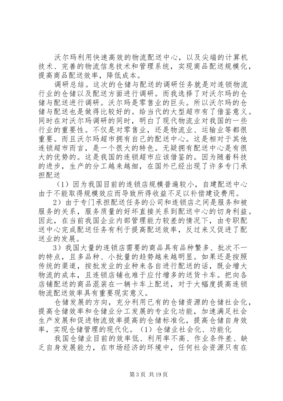 仓储企业调研报告_第3页