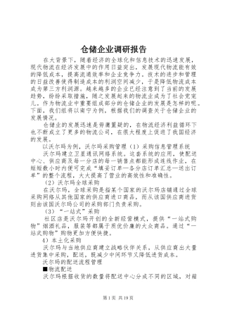 仓储企业调研报告