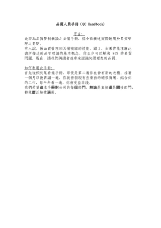 品质资料-品質人員手冊（QCHandbook)