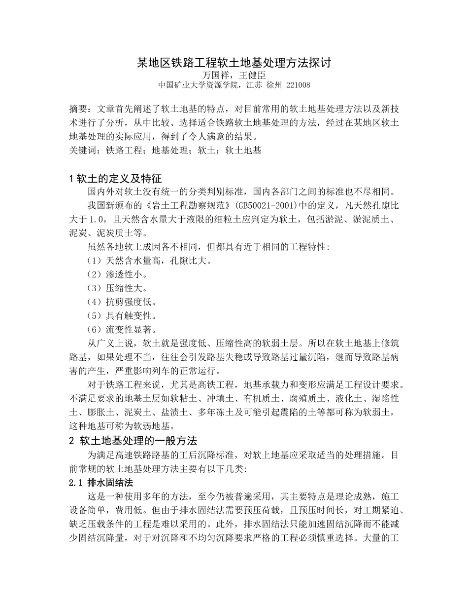 某地区铁路工程软土地基处理方法探讨_第1页