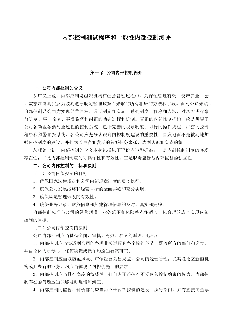 内部控制测试程序和内部控制测评( 28)_第1页