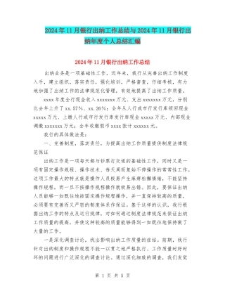2024年11月银行出纳工作总结与2024年11月银行出纳年度个人总结汇编