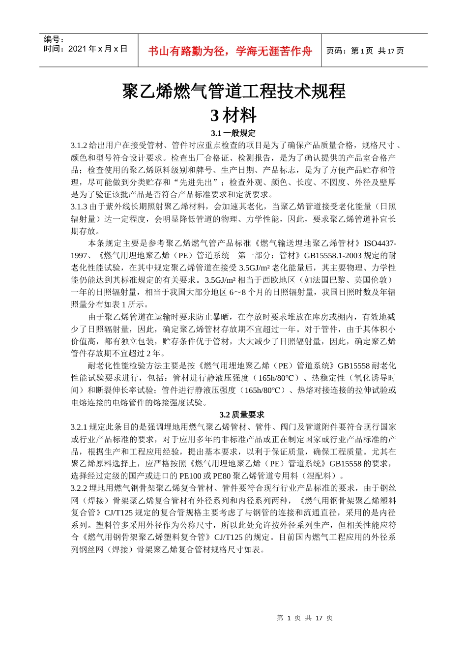 聚乙烯燃气管道工程技术规1_第1页