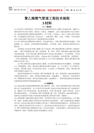 聚乙烯燃气管道工程技术规1