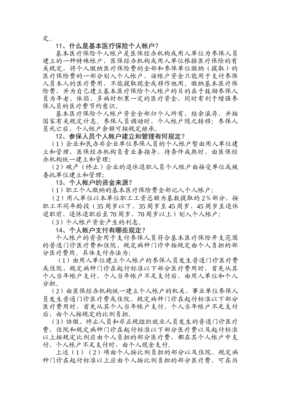 职工医疗保险政策问答_第3页