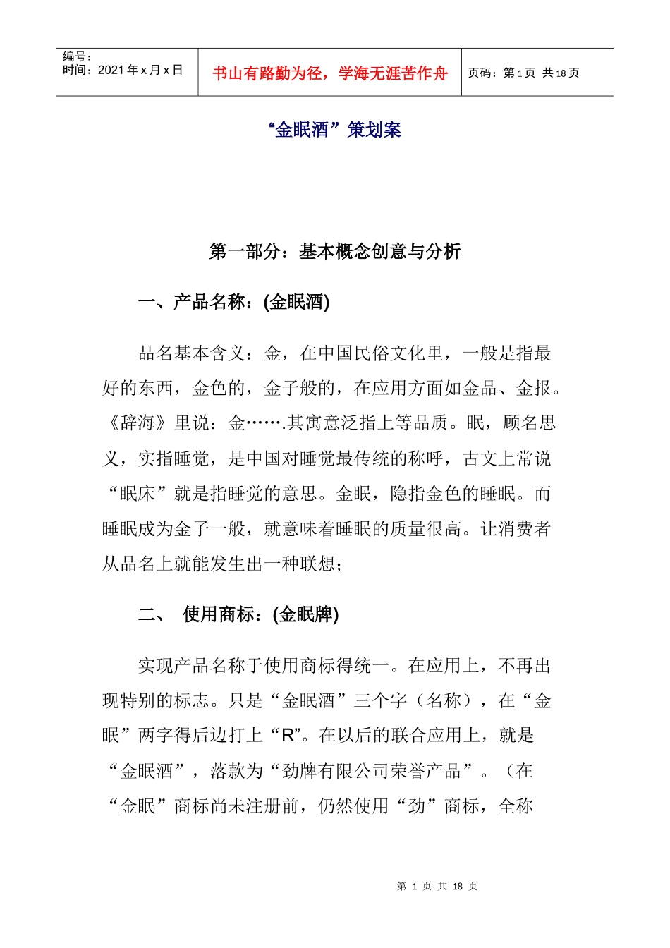 金眠酒策划方案_第1页