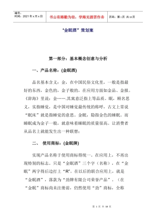 金眠酒策划方案