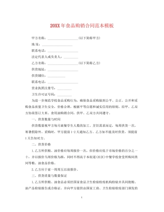 食品购销合同范本模板