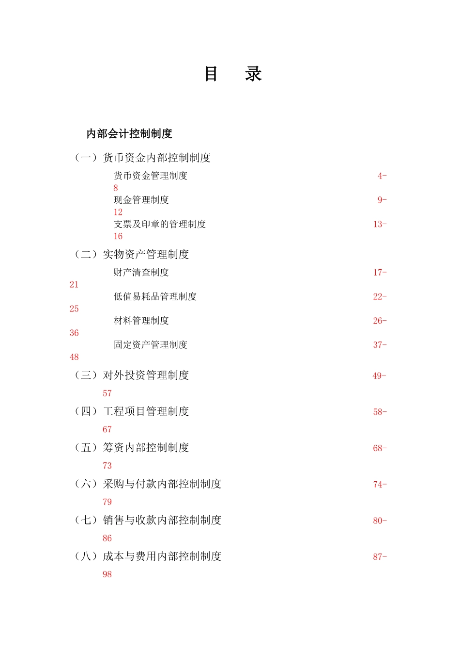 某集团内部会计控制制度_第1页