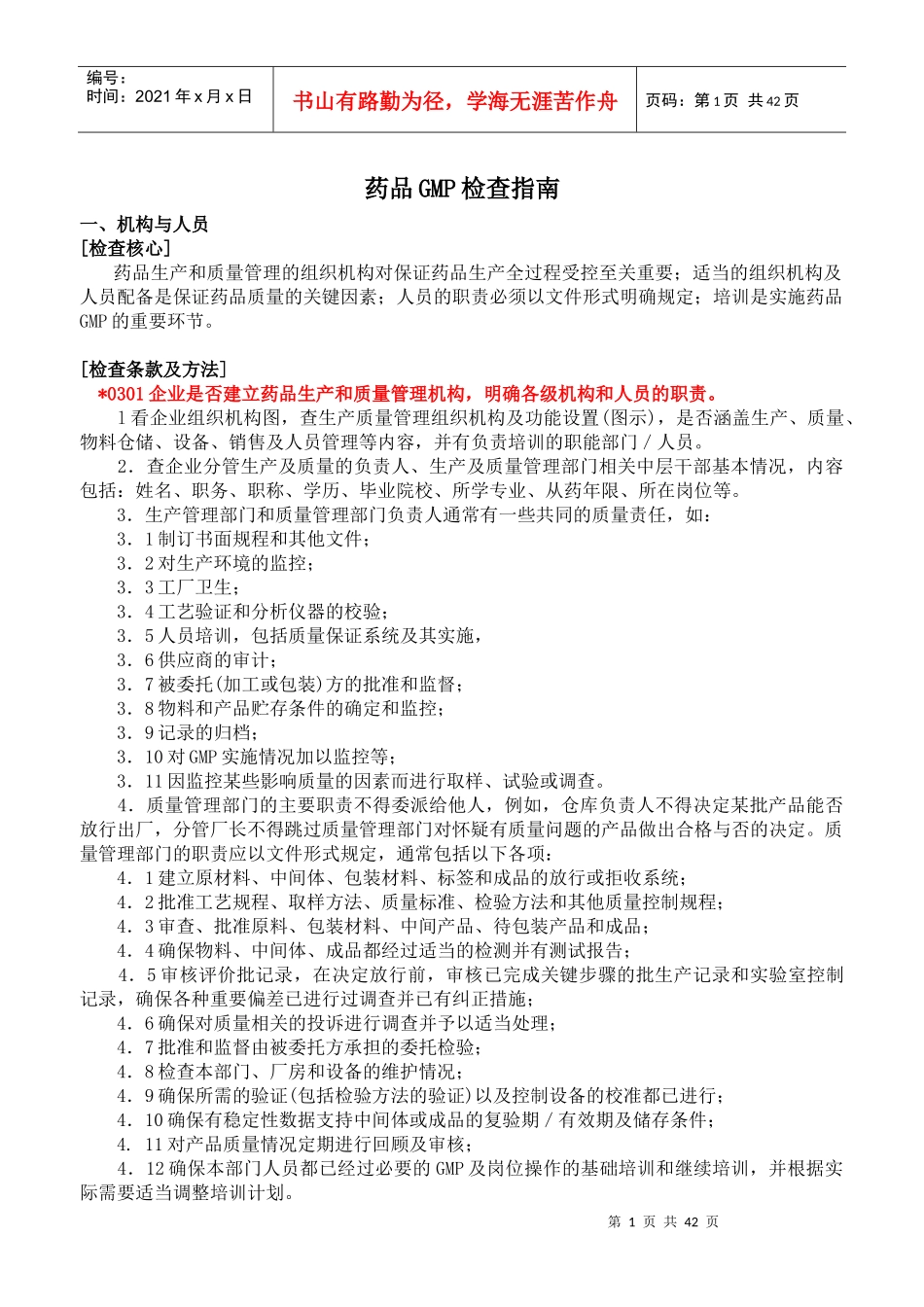 药品GMP检查指南--wangshujun7117_第1页