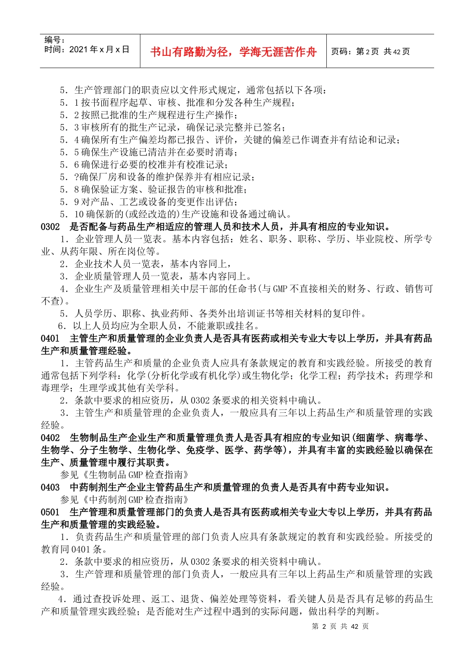 药品GMP检查指南--wangshujun7117_第2页