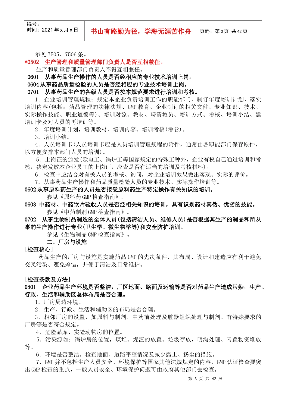 药品GMP检查指南--wangshujun7117_第3页