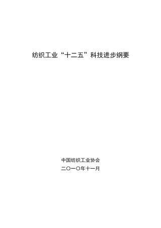 纺织工业十二五科技进步纲要