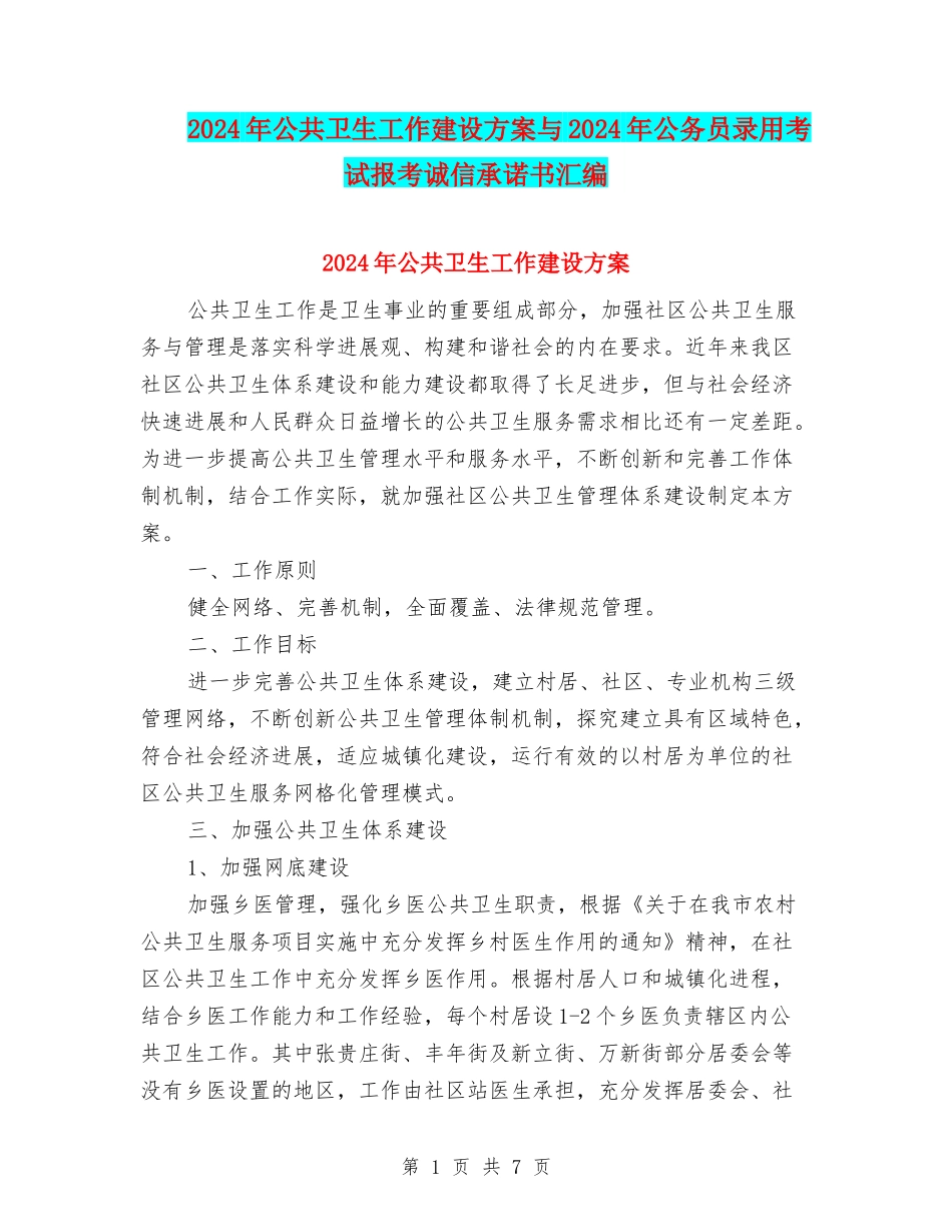 2024年公共卫生工作建设方案与2024年公务员录用考试报考诚信承诺书汇编_第1页