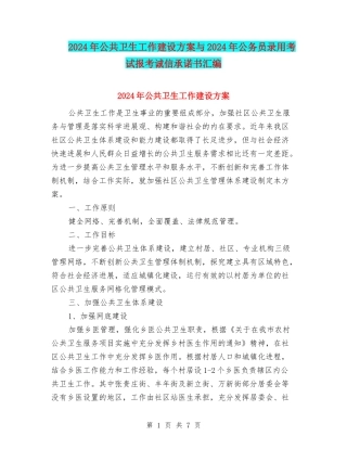 2024年公共卫生工作建设方案与2024年公务员录用考试报考诚信承诺书汇编