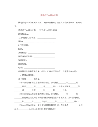 快递员工合同协议书