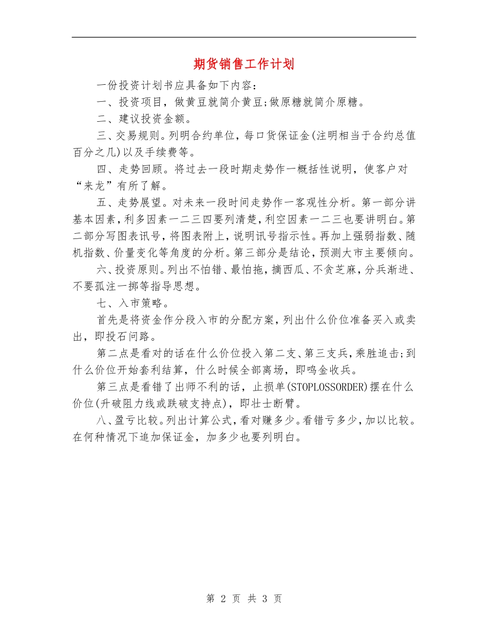 期货销售工作计划_第2页
