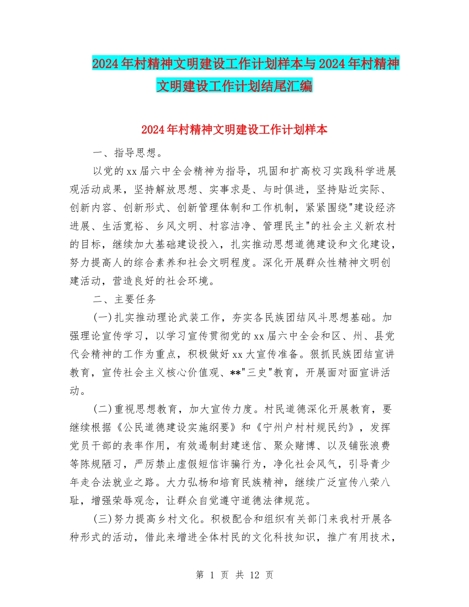 2024年村精神文明建设工作计划样本与2024年村精神文明建设工作计划结尾汇编_第1页