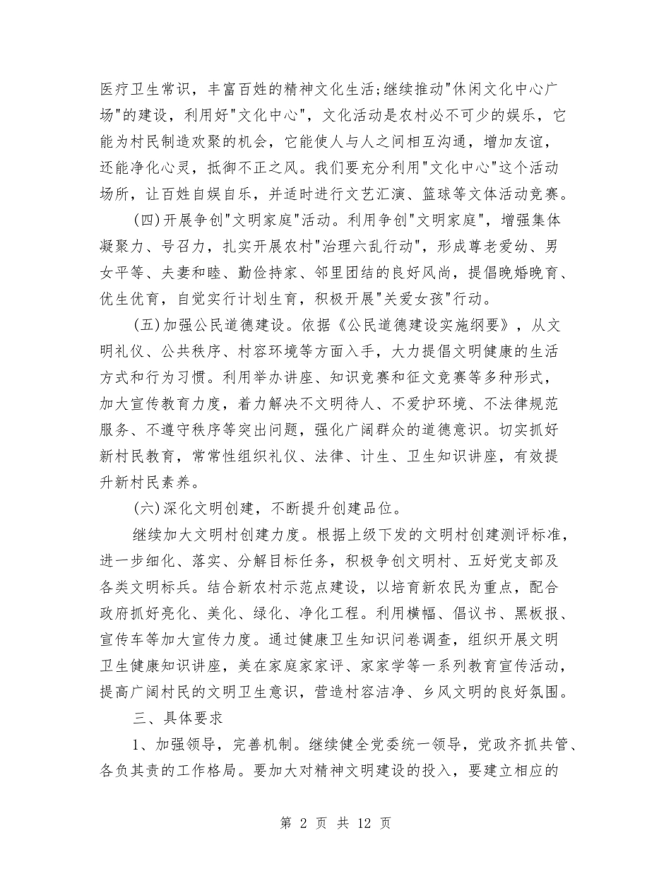 2024年村精神文明建设工作计划样本与2024年村精神文明建设工作计划结尾汇编_第2页