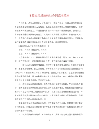 5篇实用场地转让合同范本范本