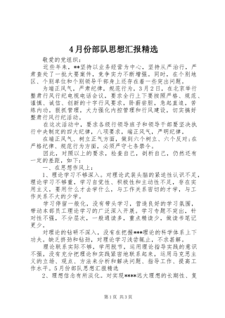 4月份部队思想汇报精选