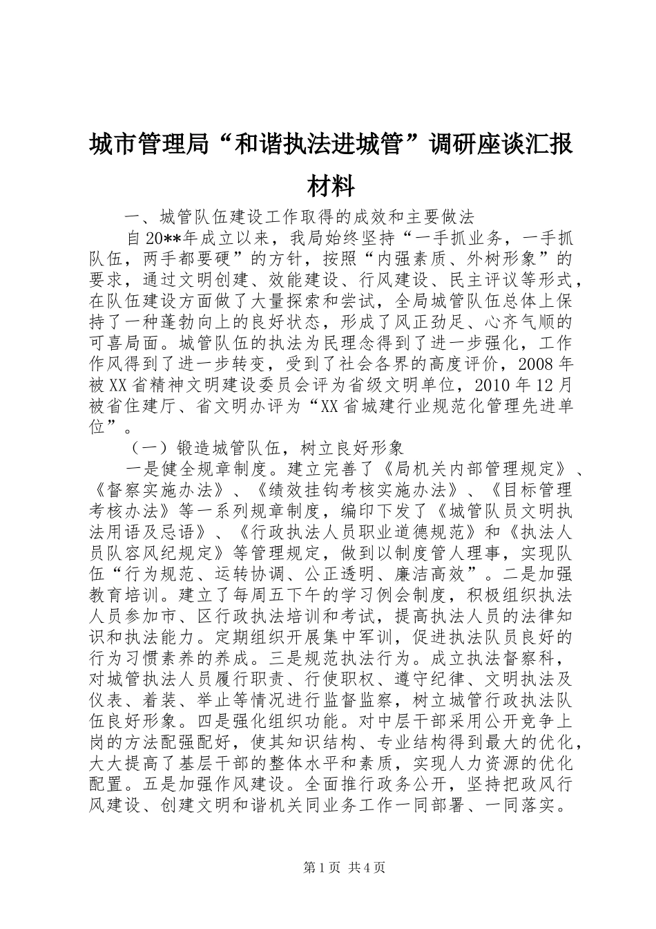 城市管理局“和谐执法进城管”调研座谈汇报材料_第1页