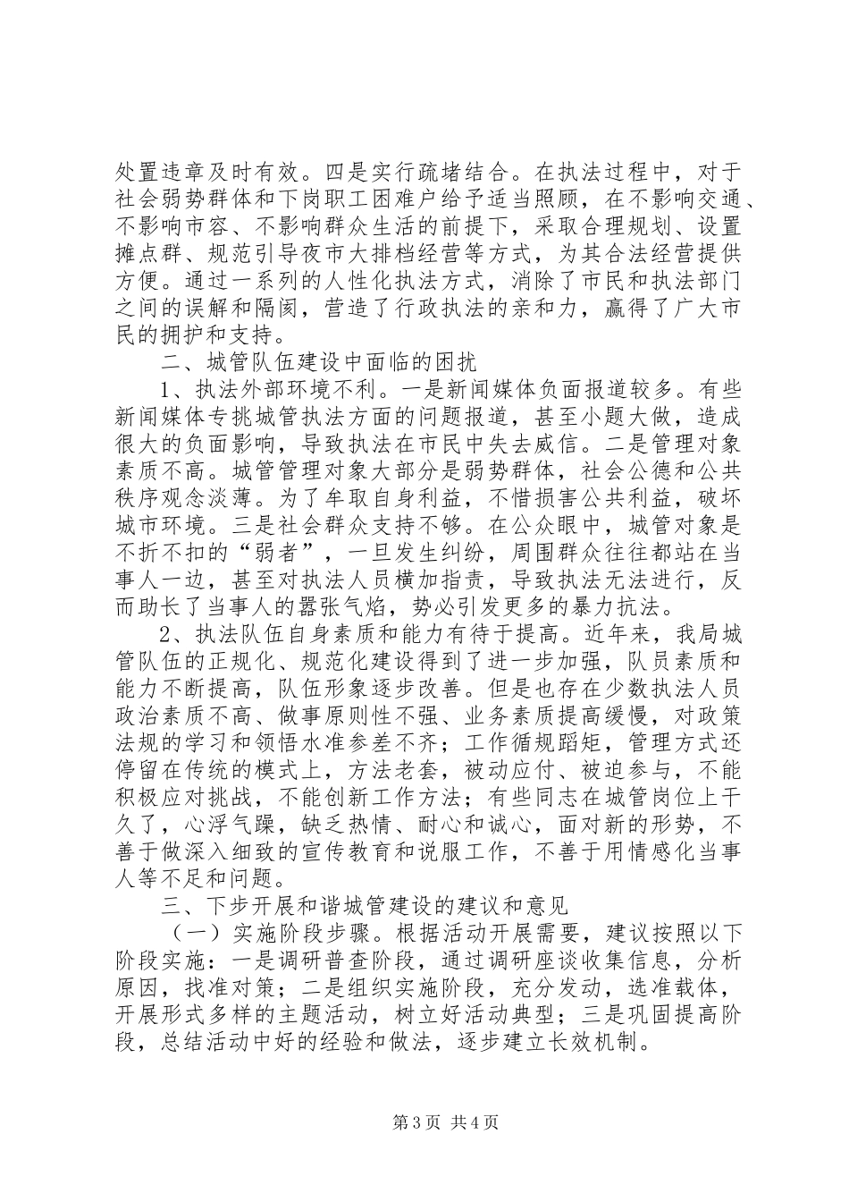 城市管理局“和谐执法进城管”调研座谈汇报材料_第3页