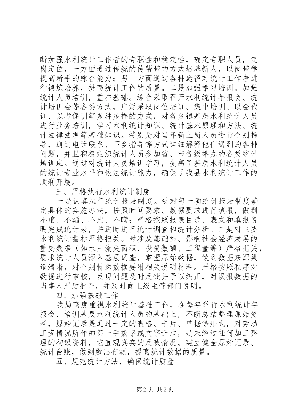 XX年水利统计自查报告_第2页