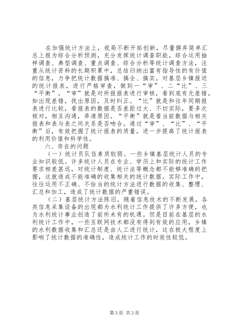 XX年水利统计自查报告_第3页