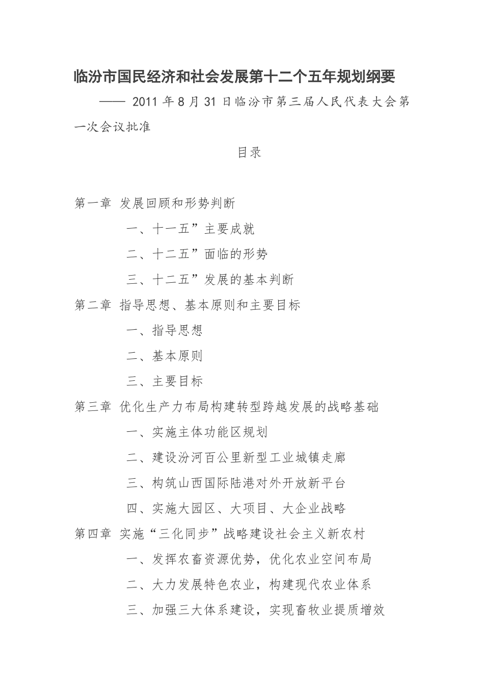临汾市国民经济和社会发展第十二个五年规划纲要_第1页