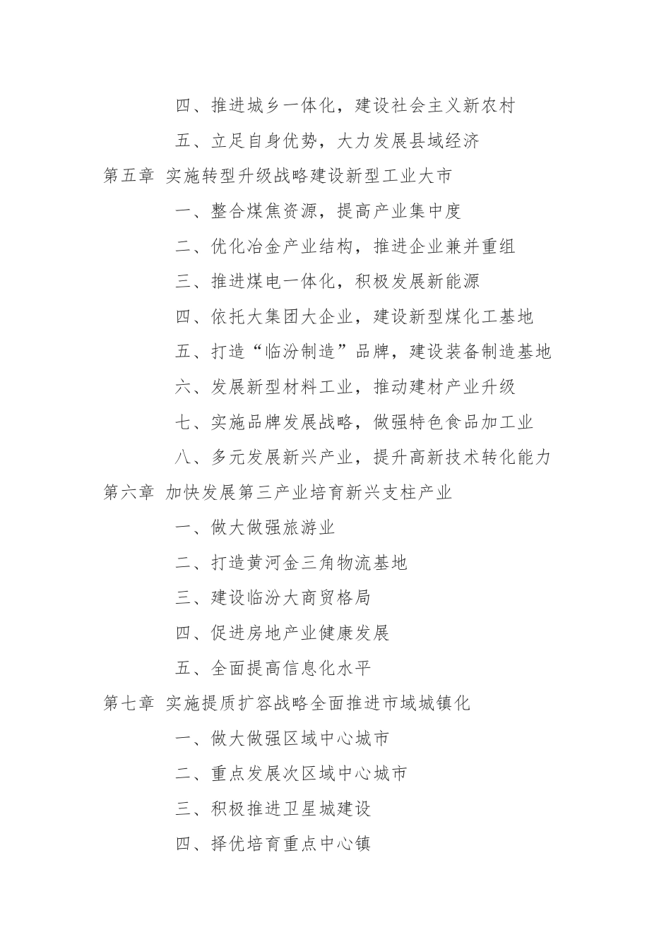 临汾市国民经济和社会发展第十二个五年规划纲要_第2页