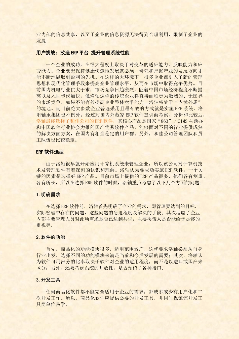 洛阳轴承集团ERP应用案例分析报告_第2页