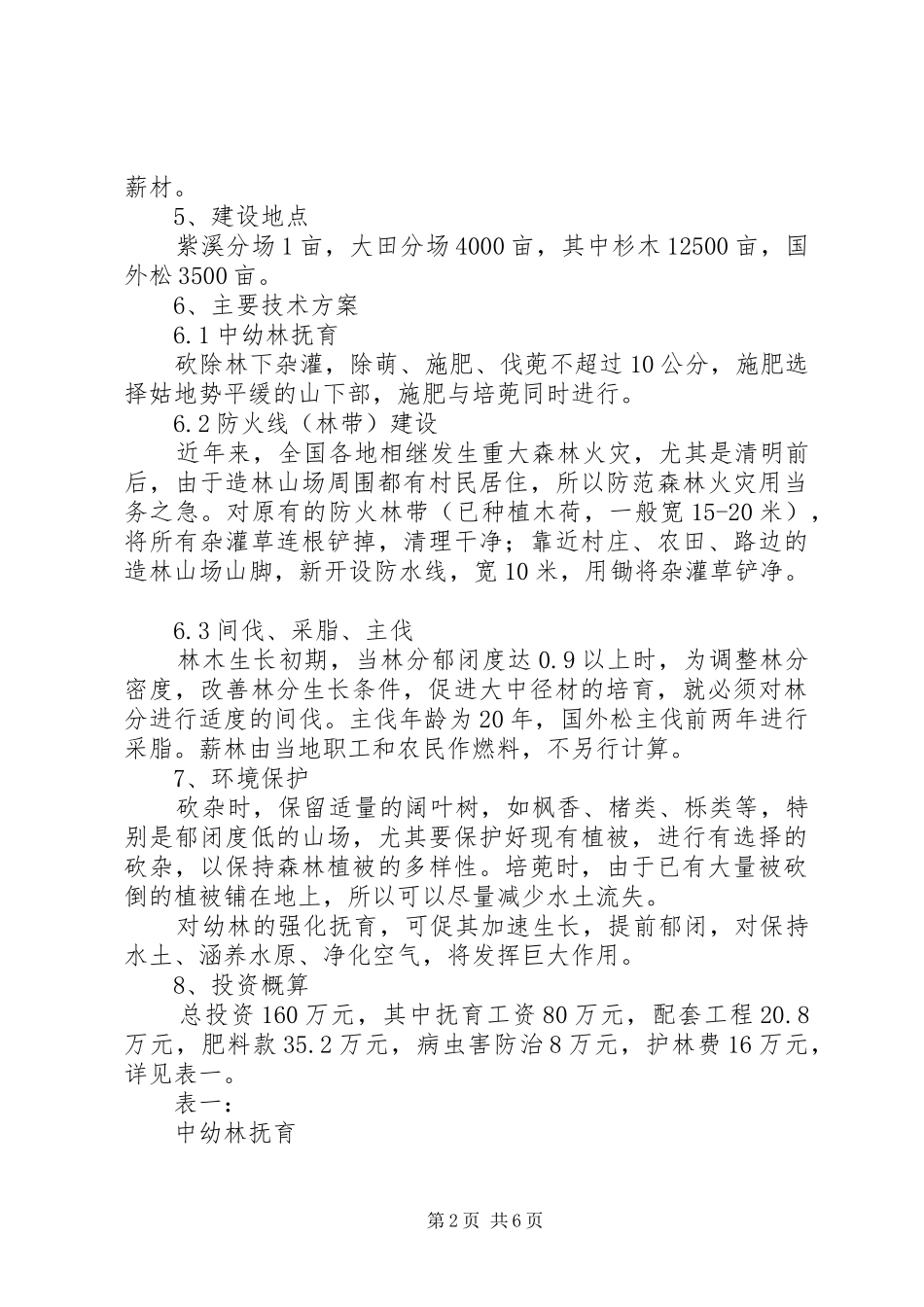XX县XX林场中幼林抚育项目的可行性报告_第2页