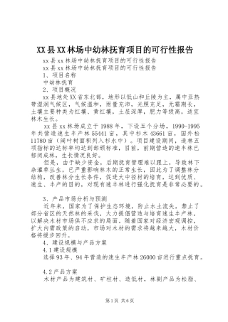 XX县XX林场中幼林抚育项目的可行性报告