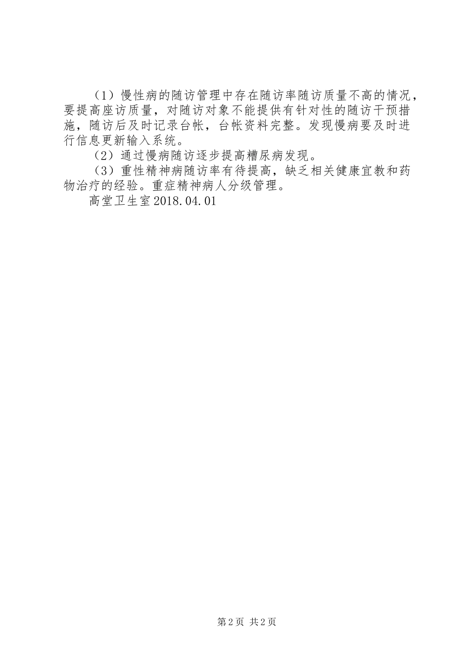 XX年一季度公共卫生工作整改报告_第2页