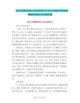 2024年律师年终工作总结范文与2024年德宏州农业环境保护监测工作总结汇编