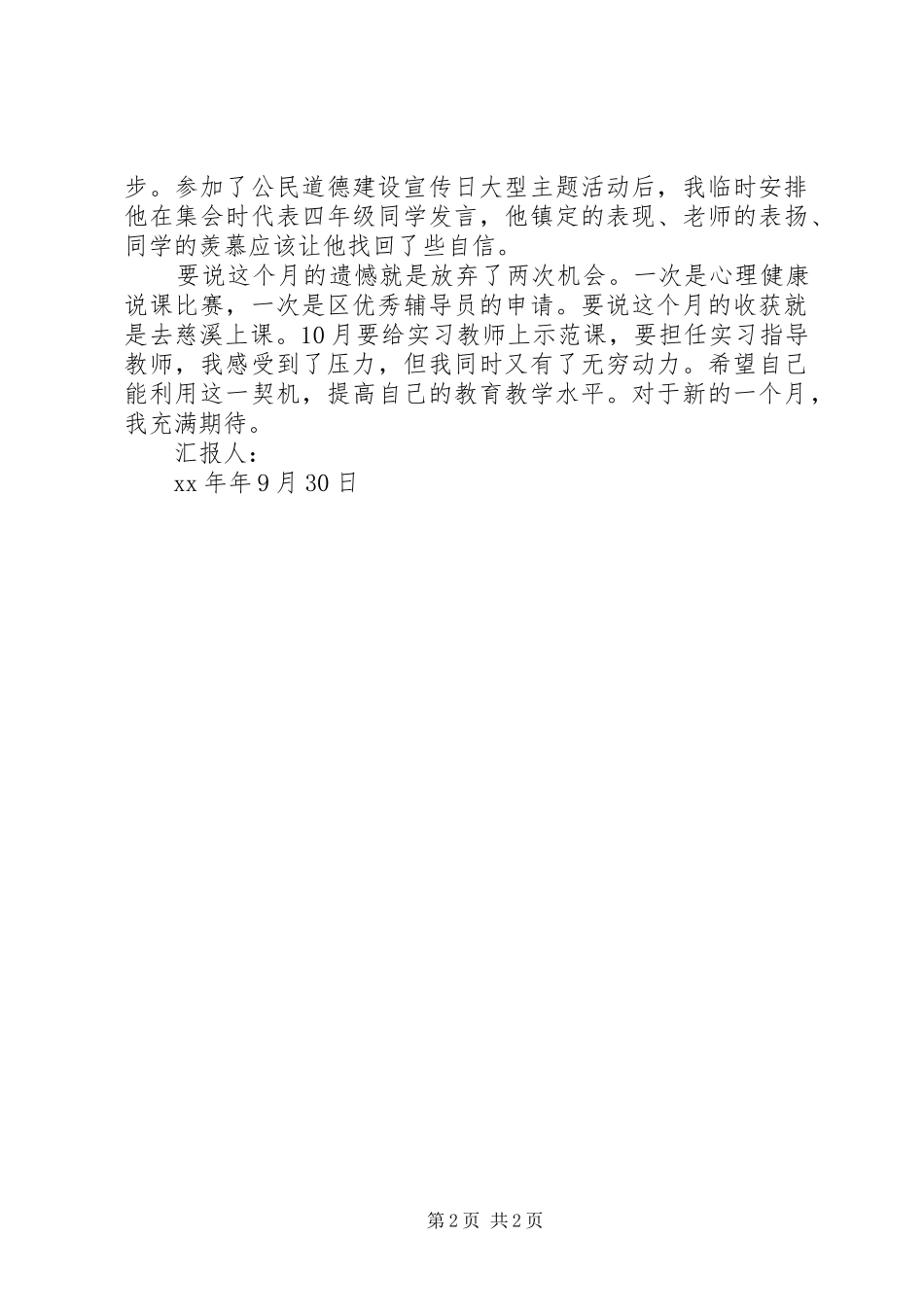 9月份思想汇报范文_第2页