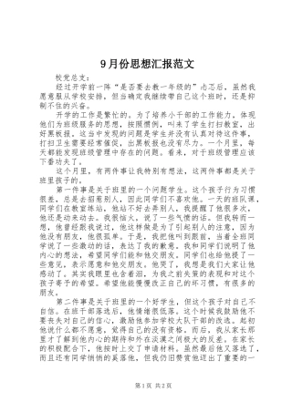 9月份思想汇报范文