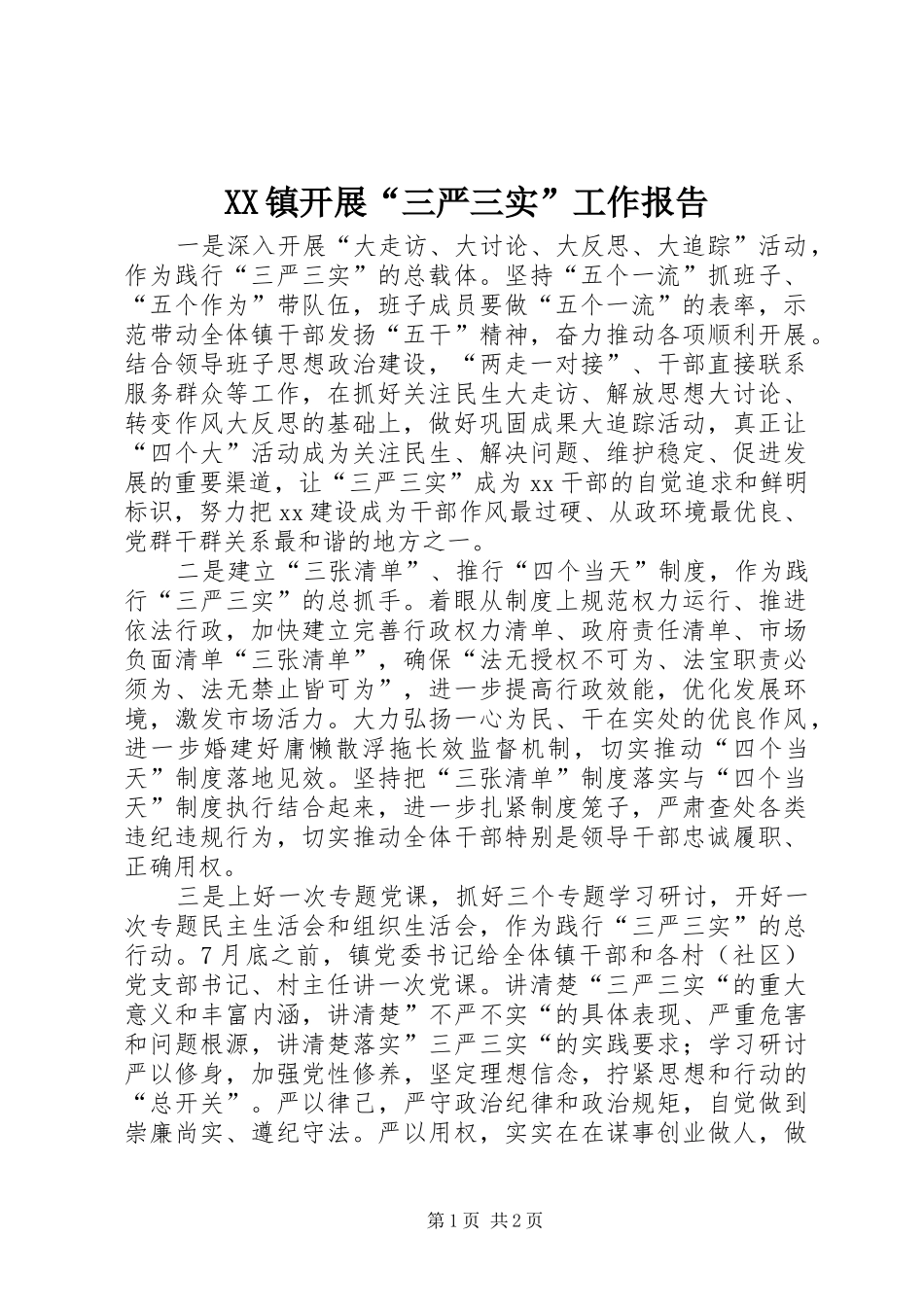 XX镇开展“三严三实”工作报告_第1页