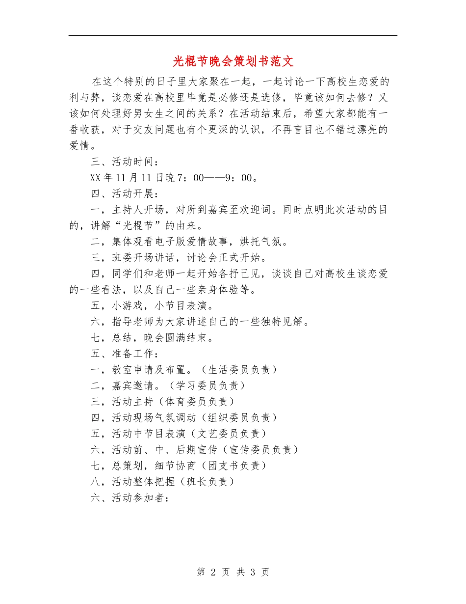 光棍节晚会策划书范文_第2页