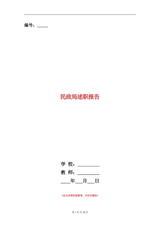 民政局述职报告
