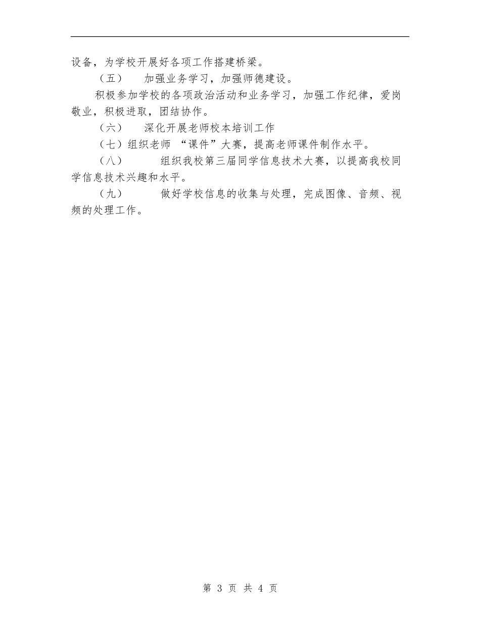 2024年小学信息部工作计划范文_第3页